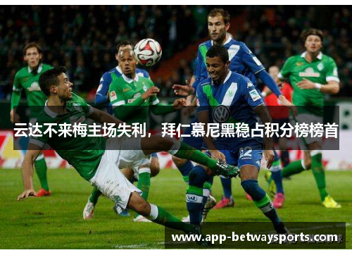 云达不来梅主场失利，拜仁慕尼黑稳占积分榜榜首