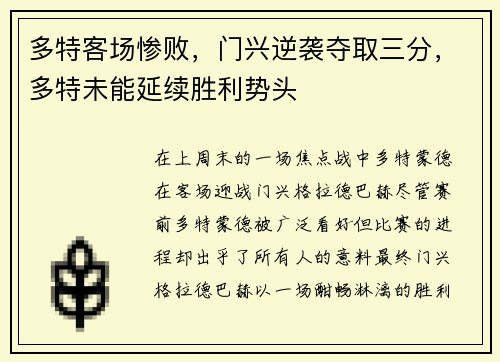 多特客场惨败，门兴逆袭夺取三分，多特未能延续胜利势头