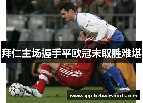 拜仁主场握手平欧冠未取胜难堪