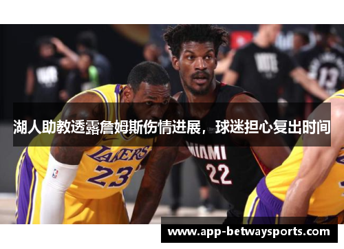 湖人助教透露詹姆斯伤情进展，球迷担心复出时间