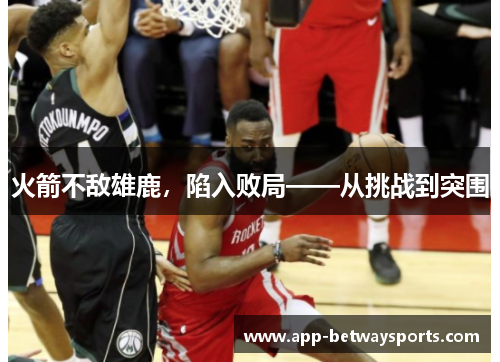 火箭不敌雄鹿，陷入败局——从挑战到突围