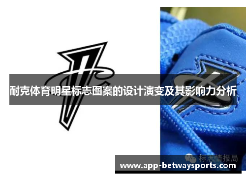 耐克体育明星标志图案的设计演变及其影响力分析