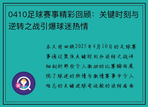 0410足球赛事精彩回顾：关键时刻与逆转之战引爆球迷热情