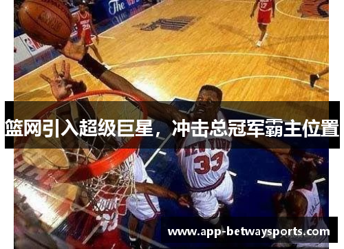 篮网引入超级巨星，冲击总冠军霸主位置