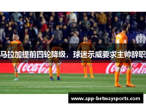 马拉加提前四轮降级，球迷示威要求主帅辞职