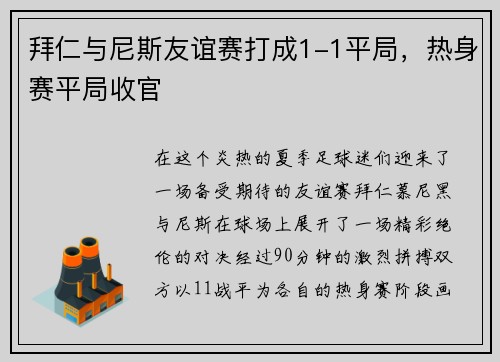 拜仁与尼斯友谊赛打成1-1平局，热身赛平局收官