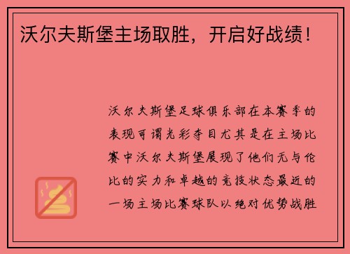 沃尔夫斯堡主场取胜，开启好战绩！