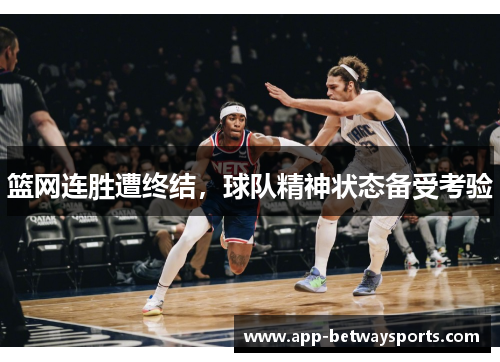 篮网连胜遭终结，球队精神状态备受考验