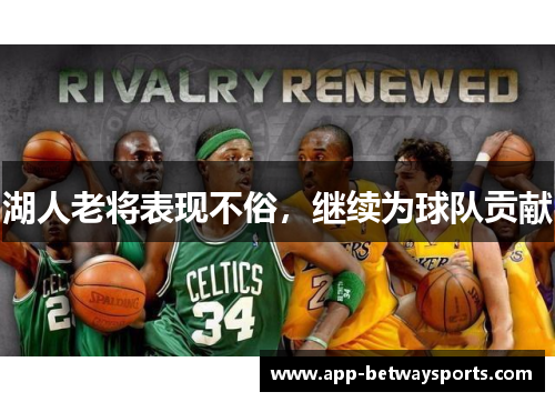湖人老将表现不俗，继续为球队贡献
