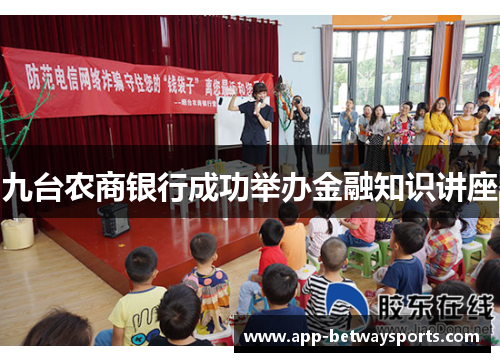 九台农商银行成功举办金融知识讲座