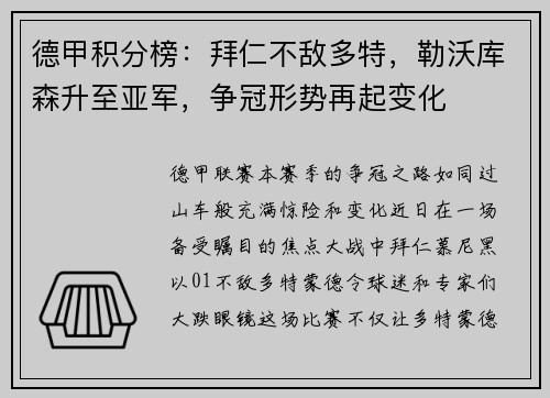 德甲积分榜：拜仁不敌多特，勒沃库森升至亚军，争冠形势再起变化