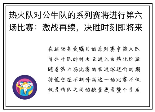 热火队对公牛队的系列赛将进行第六场比赛：激战再续，决胜时刻即将来临！