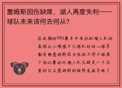 詹姆斯因伤缺席，湖人再度失利——球队未来该何去何从？