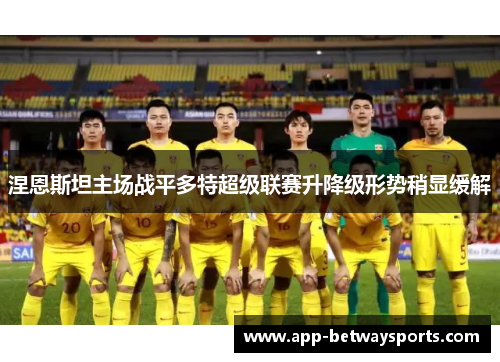 涅恩斯坦主场战平多特超级联赛升降级形势稍显缓解
