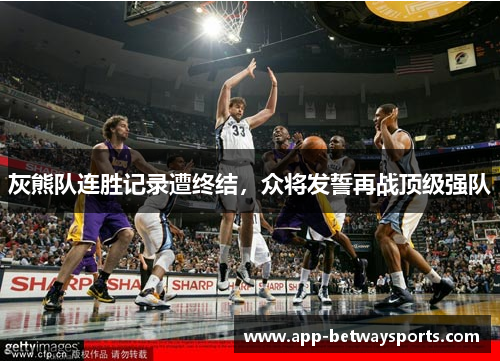 灰熊队连胜记录遭终结，众将发誓再战顶级强队