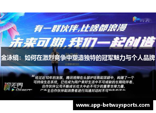 金泳镜：如何在激烈竞争中塑造独特的冠军魅力与个人品牌