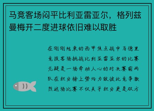 马竞客场闷平比利亚雷亚尔，格列兹曼梅开二度进球依旧难以取胜