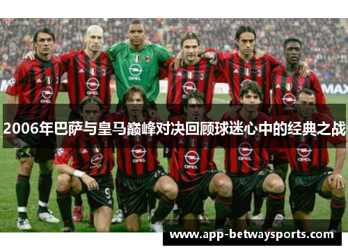 2006年巴萨与皇马巅峰对决回顾球迷心中的经典之战