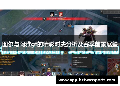 图尔与阿雅gf的精彩对决分析及赛季前景展望