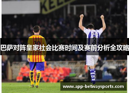 巴萨对阵皇家社会比赛时间及赛前分析全攻略