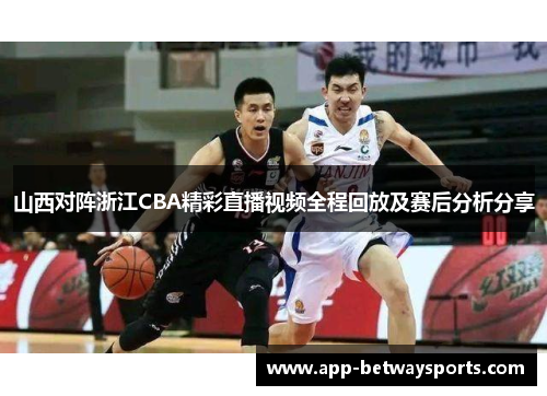 山西对阵浙江CBA精彩直播视频全程回放及赛后分析分享