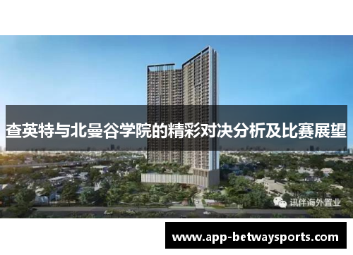查英特与北曼谷学院的精彩对决分析及比赛展望